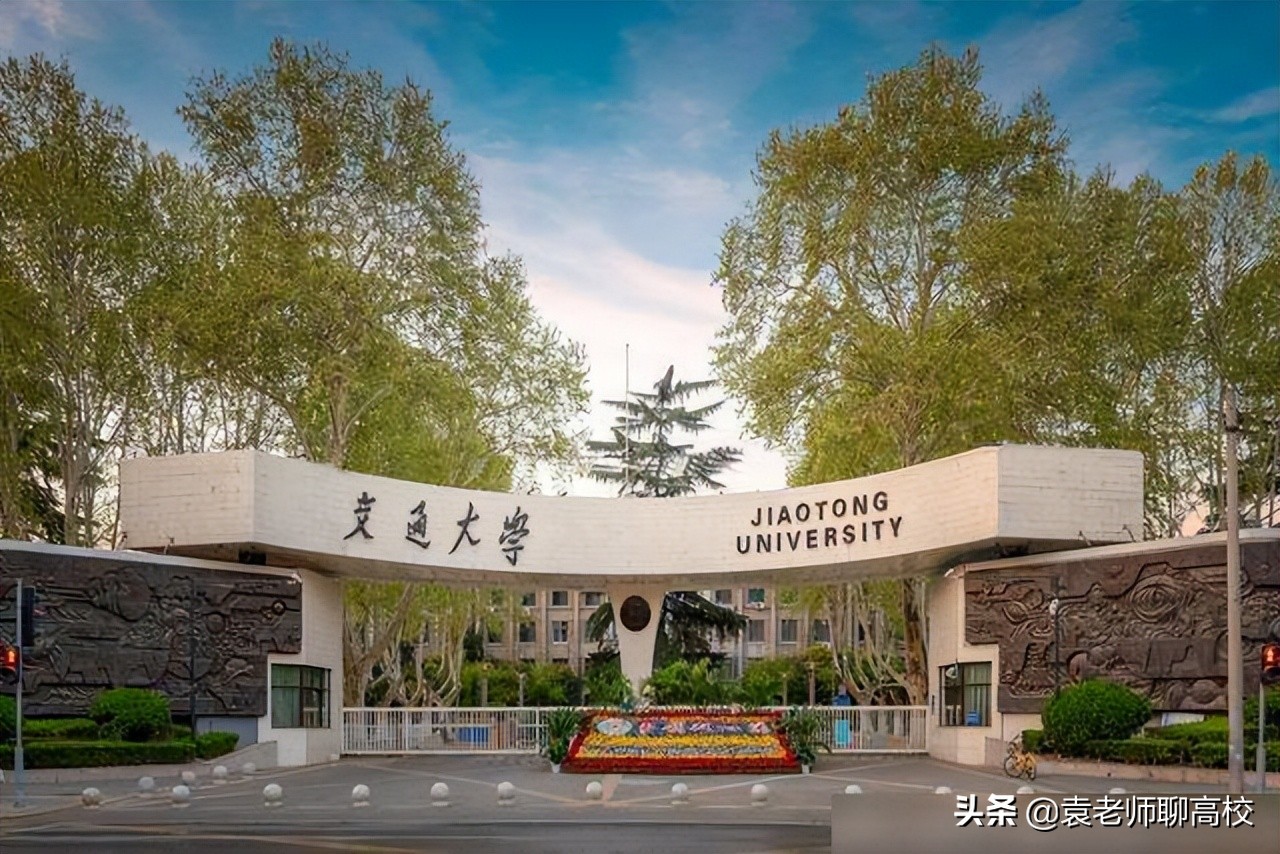 西安交通大学与上海交通大学，同根同源一个C9一个华五，哪个强？