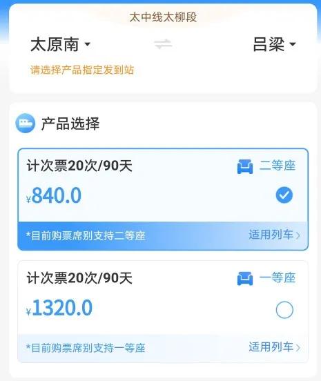 太吕城际动车推出计次票，票价多少你知道吗？