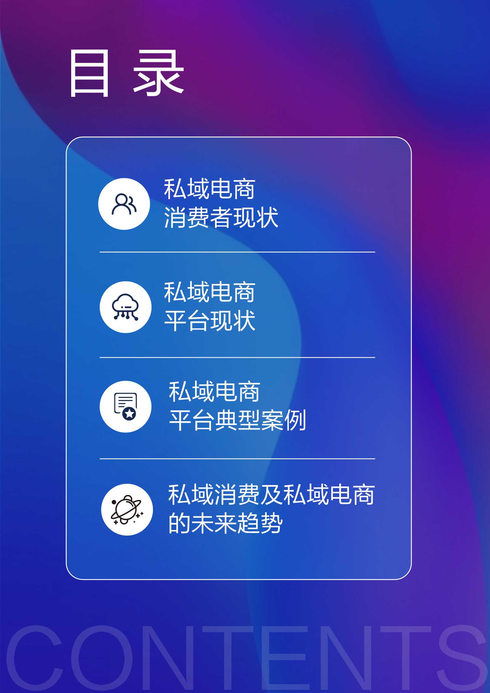 2022私域电商平台趋势报告（浪潮新消费）