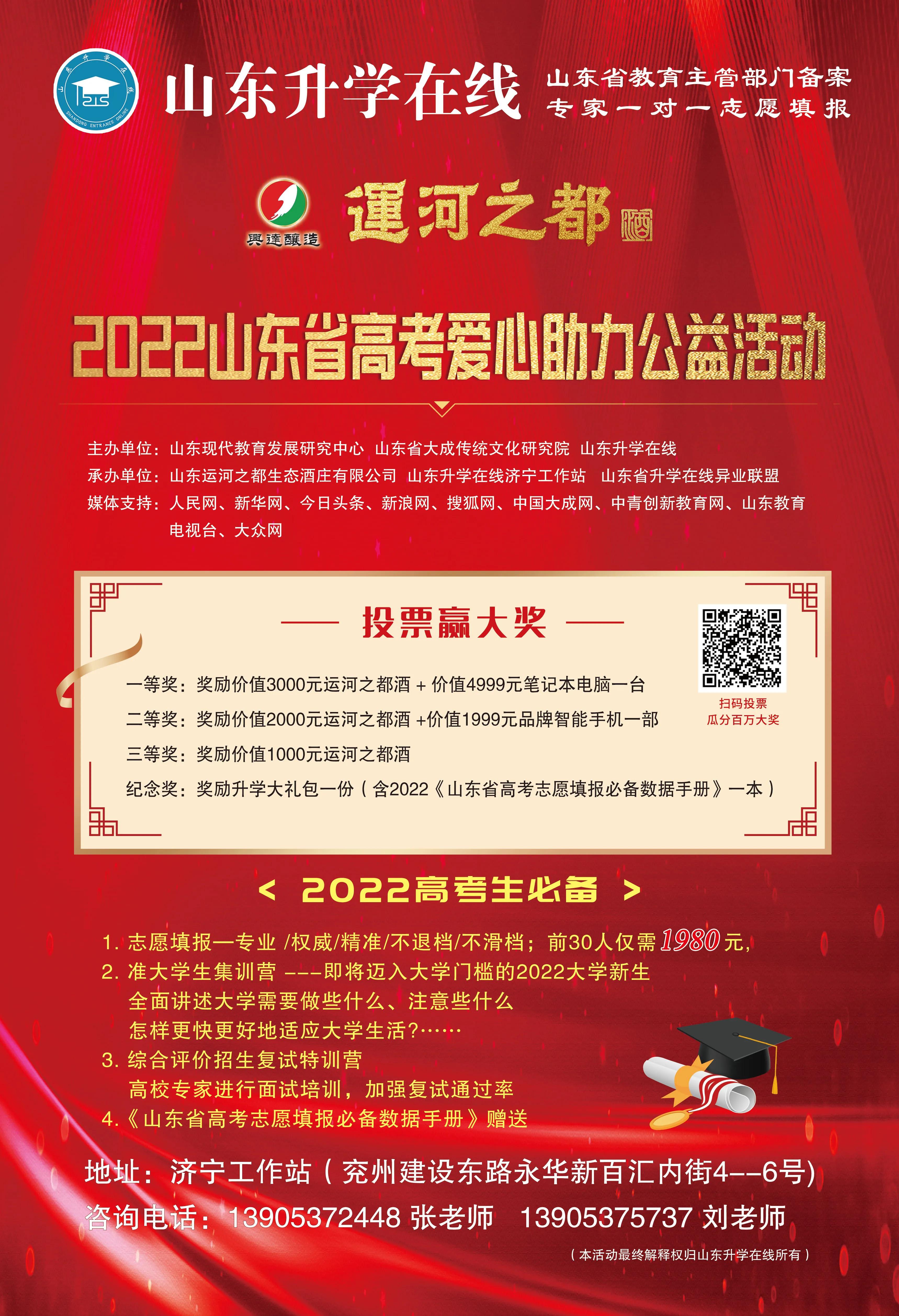 “运河之都”2022山东省高考爱心助力公益暨网络评选最美考生活动