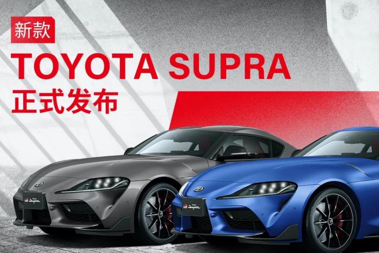 增添新配色，丰田SUPRA 49.6万元起售