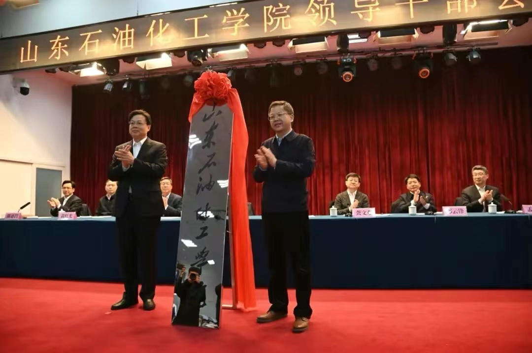 中科院院士出任校长，山东省第二所公办石油本科院校正式揭牌