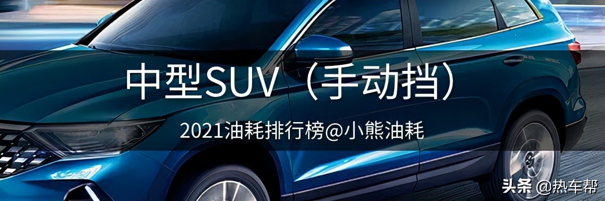 小熊油耗：2021年度中国汽车油耗排行榜之-SUV
