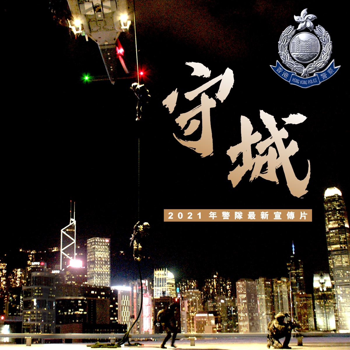 一个不一样的队伍——香港警察（HONG KONG POLICE）