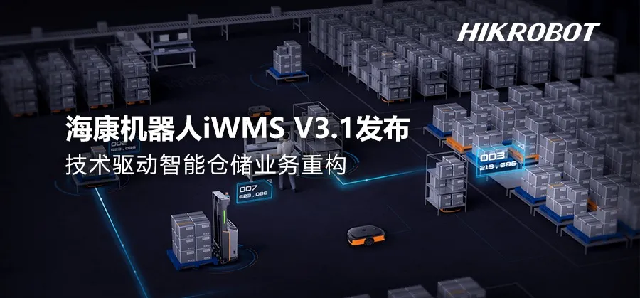 海康机器人iWMS V3.1 驱动智能仓储业务升级