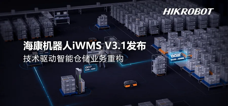 海康机器人iWMS V3.1 驱动智能仓储业务升级 