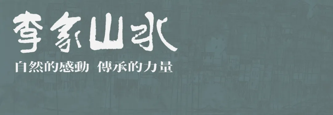 展讯丨自然的感动·传承的力量——李家山水三代艺术家对景创作展