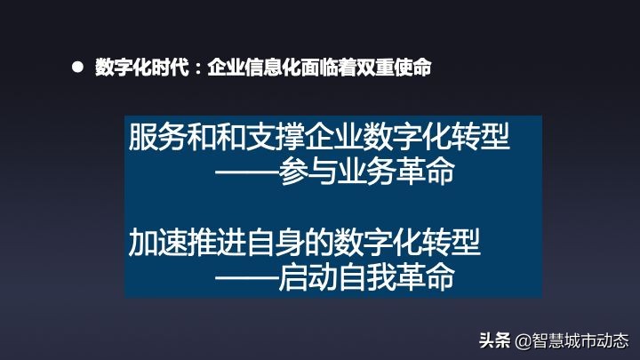 51页数字转型与“十四五”信息化规划