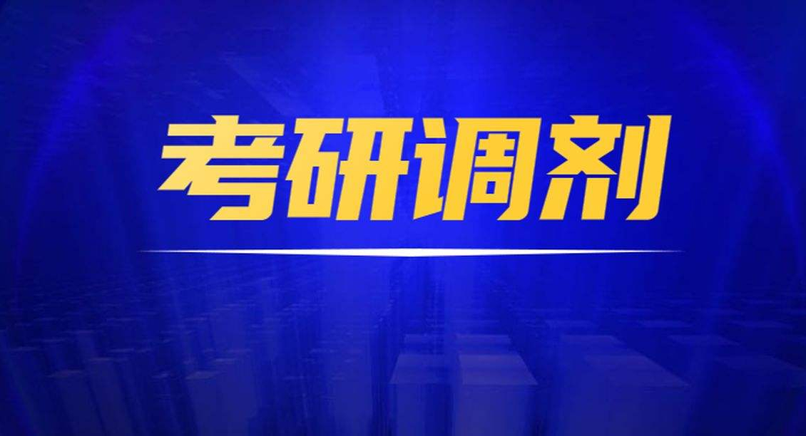 2022考研国家线公布后，有考生说：再也不用纠结“调剂”了