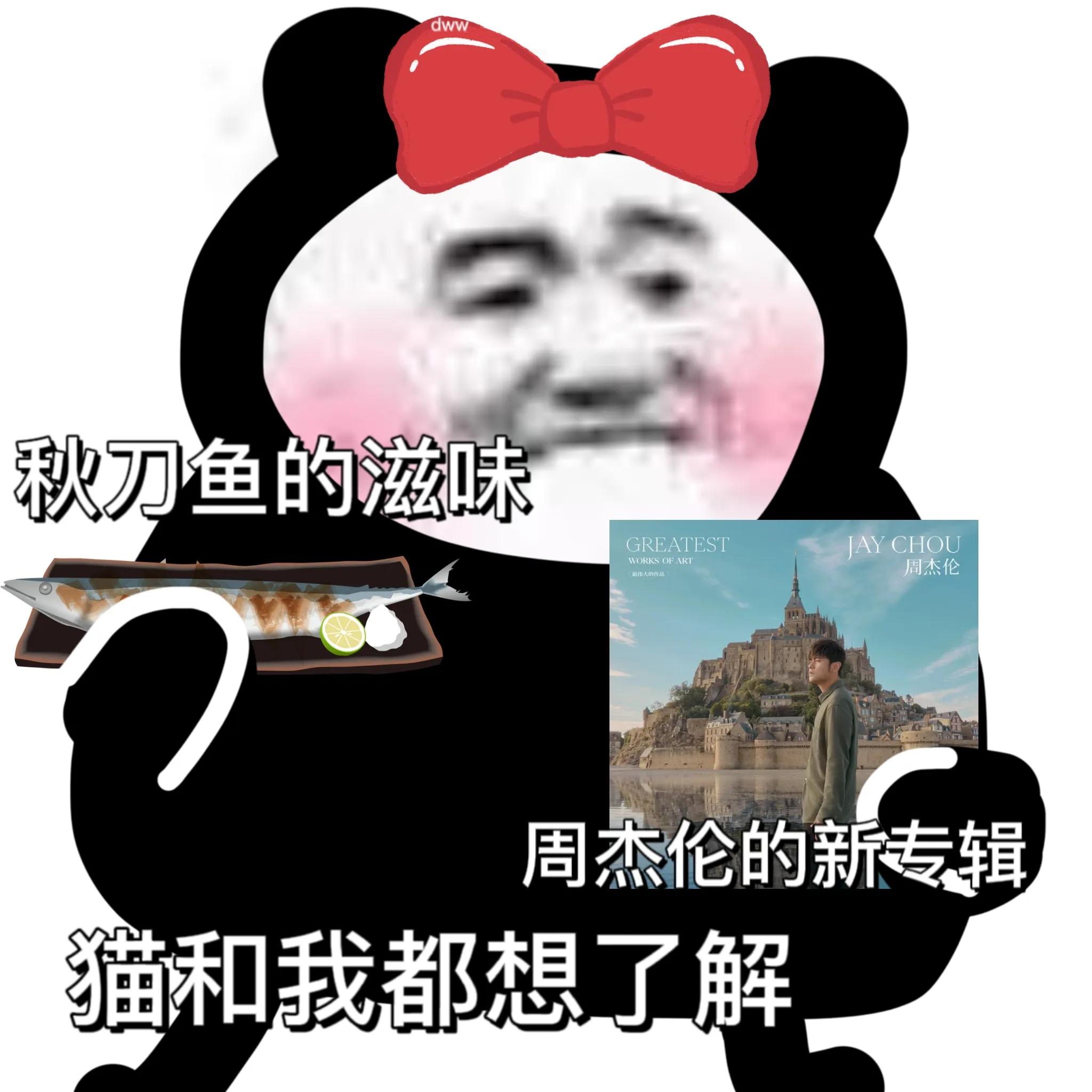 秋刀鱼的滋味，周杰伦的新专辑，猫和我都想了解