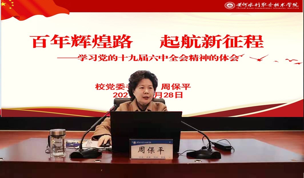 黄河水利职业技术学院党委书记周保平宣讲党的十九届六中全会精神