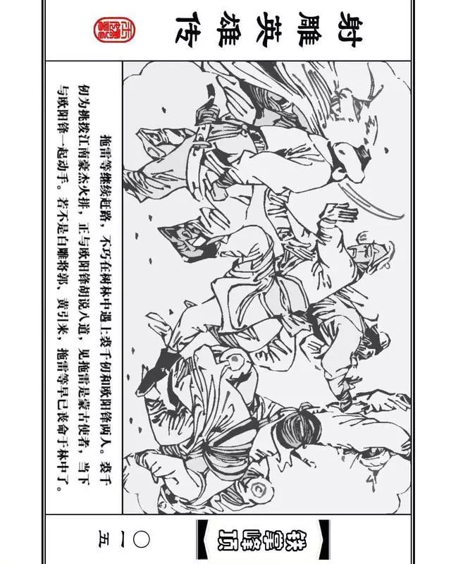 武侠连环画《射雕英雄传》之十「铁掌峰顶」浙少版吴敏等绘