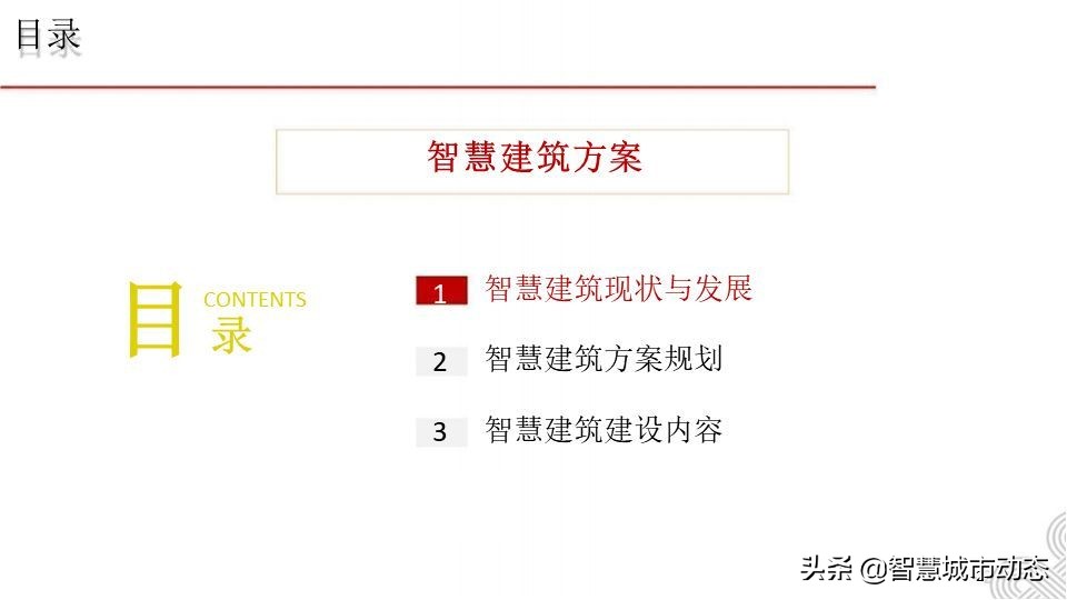 5G智慧建筑解决方案2021