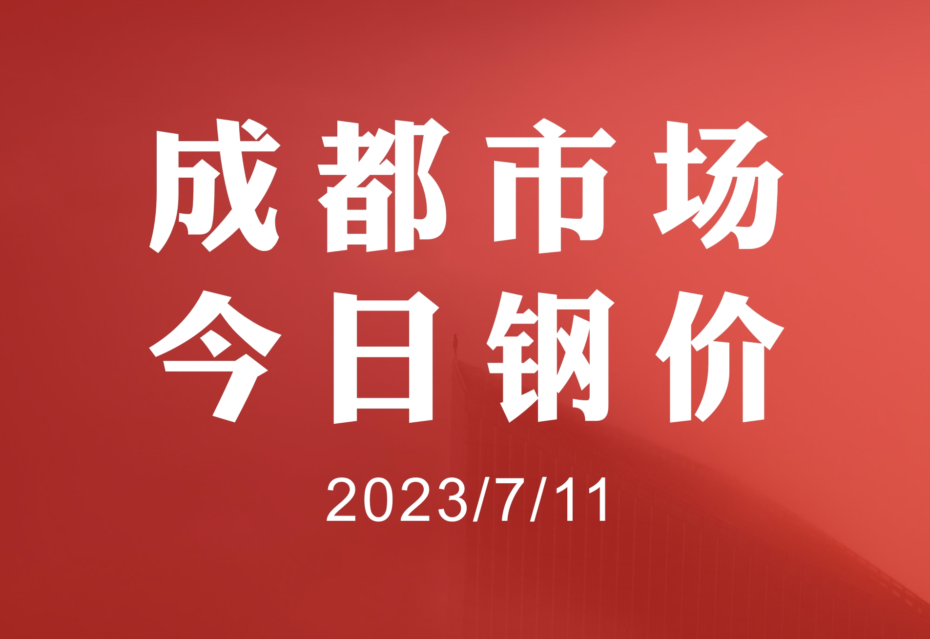 二级钢材报价今日钢材最新价格（今日钢材免费报价）