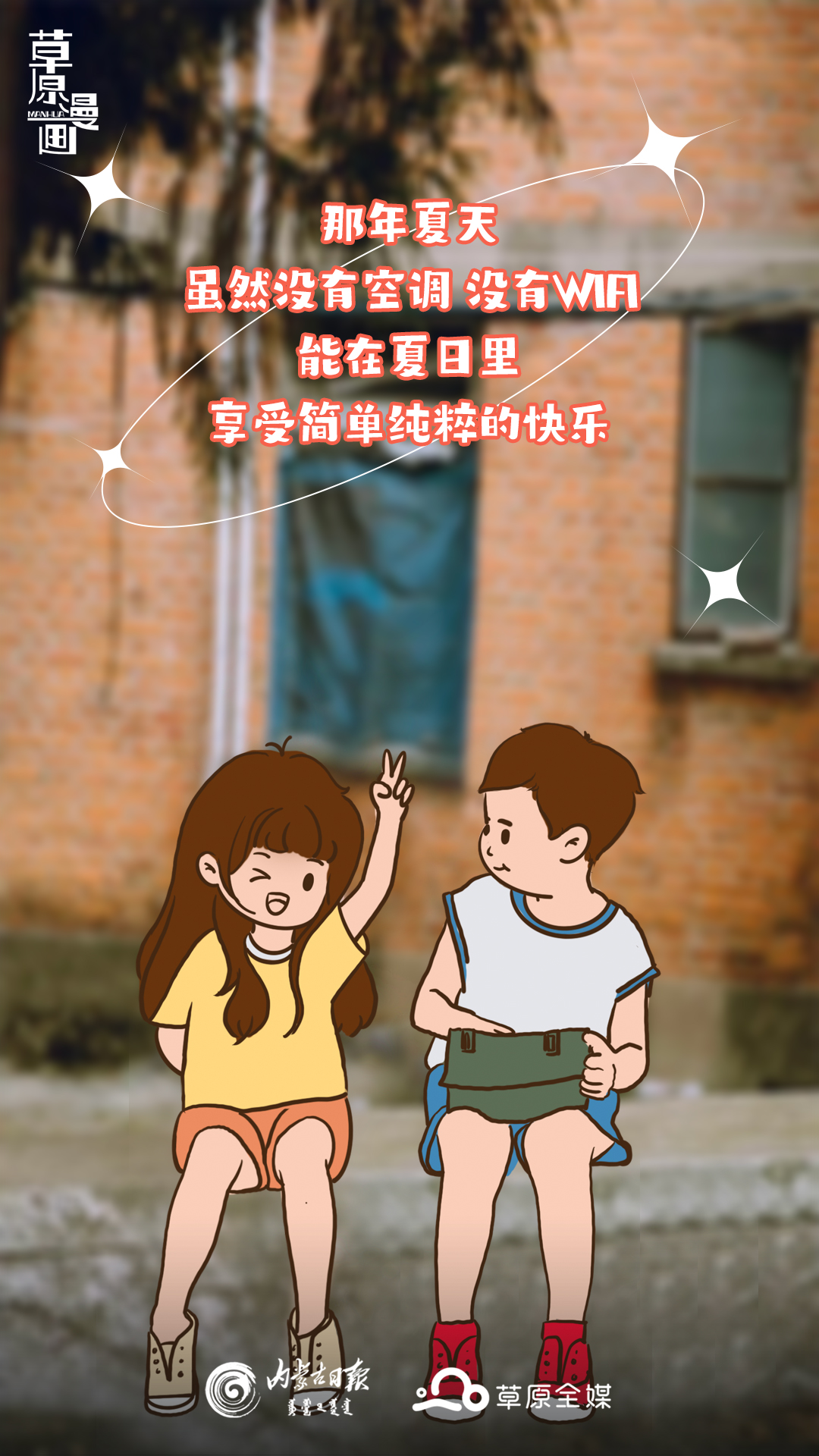 小孩儿，你是否记得那年夏天？