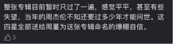 离离原上谱，杰伦未发新歌上线之前就遭黑粉差评，豆瓣开局5.3分