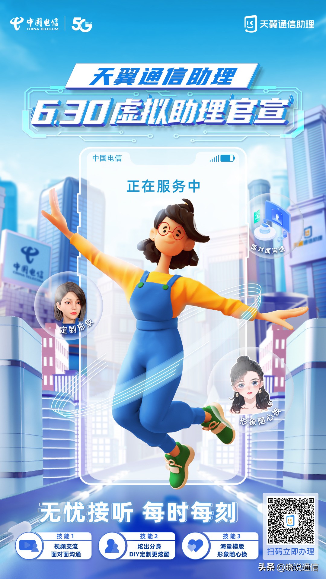 天翼通信助理官宣新功能 炫酷“数字人”从语音聊到“面对面”对话