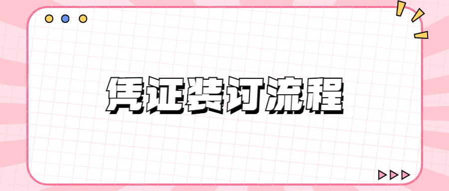 “保姆级”凭证装订流程，还不会装订的新手会计建议收藏
