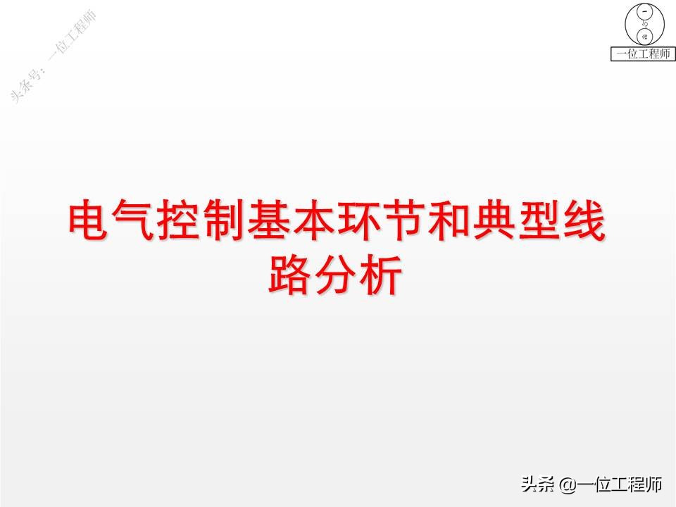 56个典型电气控制线路图，图解电气控制，掌握电气线路分析