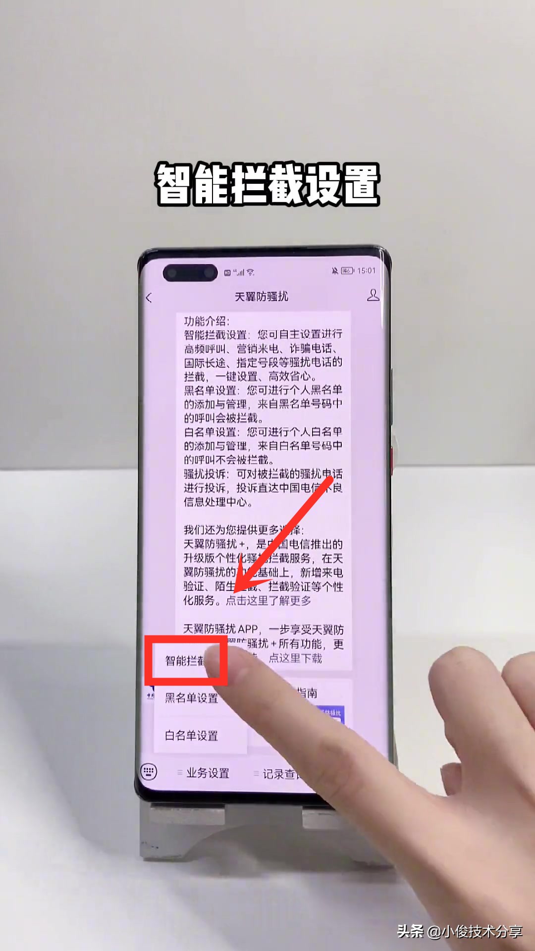 骚扰电话太烦人了，怎样才能将它们拦截？教你一招快速拦截它们