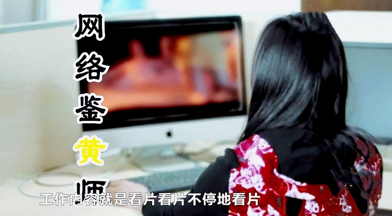 鉴黄师有多爽？每天带薪看片上万部，其实内心饱受摧残，看的想吐