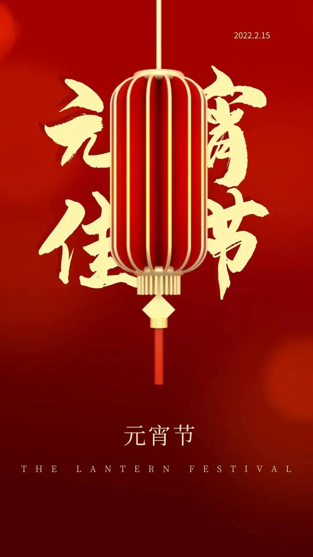 2022正月十五元宵节祝福图片特辑，带字祝福大图动图集锦