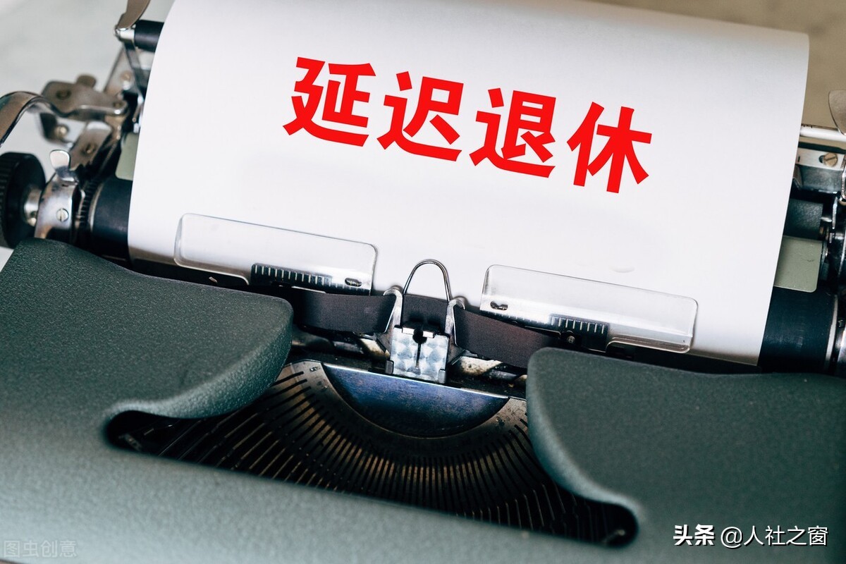 2022年，特殊工种年限如何规定的？会赶上延迟退休吗？早看早受益