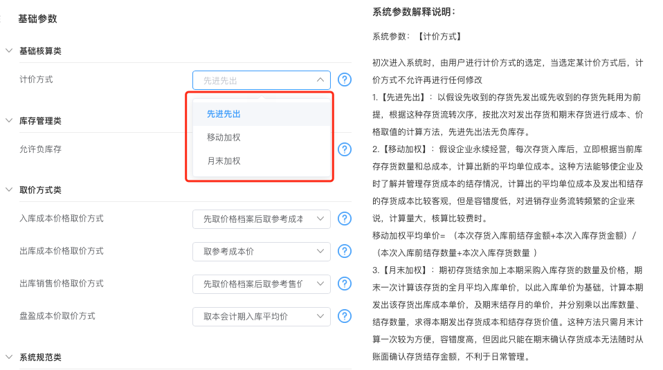 什么是物料的“计价方式”？该选“先进先出”还是“加权平均”？