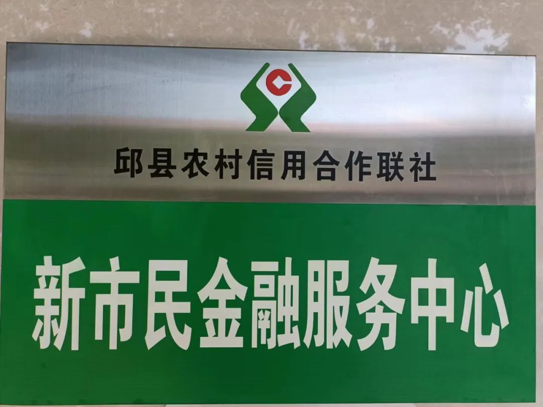 邯鄲邱縣聯社轉型求變“新市民金融服務中心”亮點工程揭牌在即