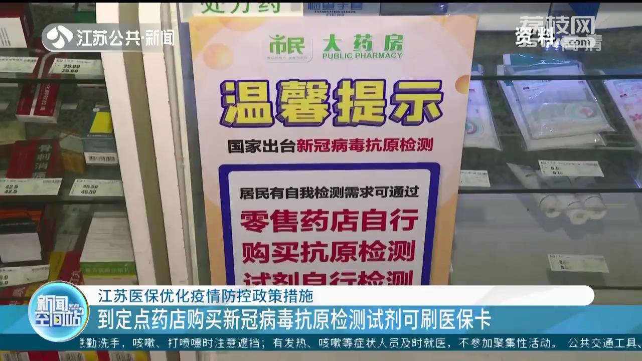 到定点药店购买新冠病毒抗原检测试剂可刷医保卡 江苏医保优化疫情防控政策措施