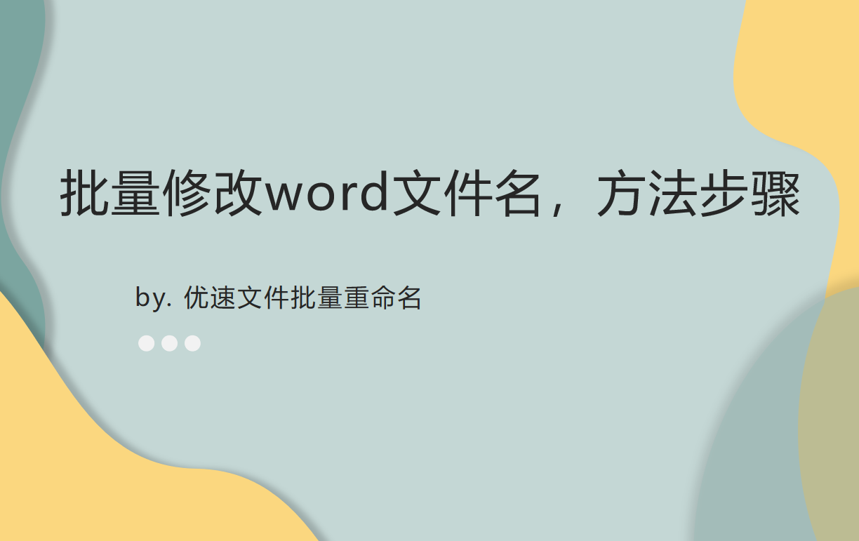 批量修改word文件名(怎么批量修改word文件名)