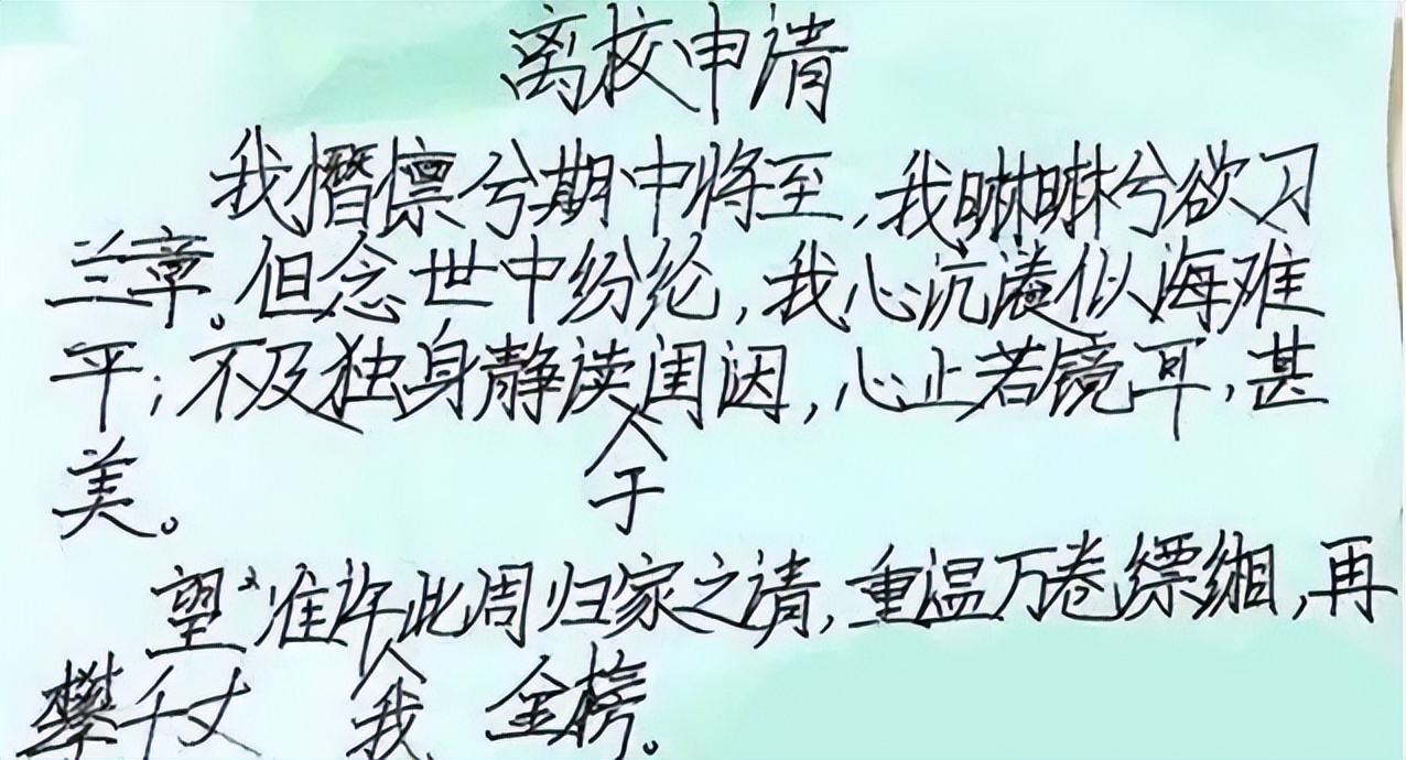 学生“文言文请假条”火了，趣味十足颇具文人风骨，老师自愧不如