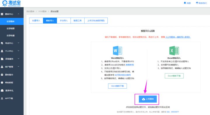考试宝如何上传Excel表格题库