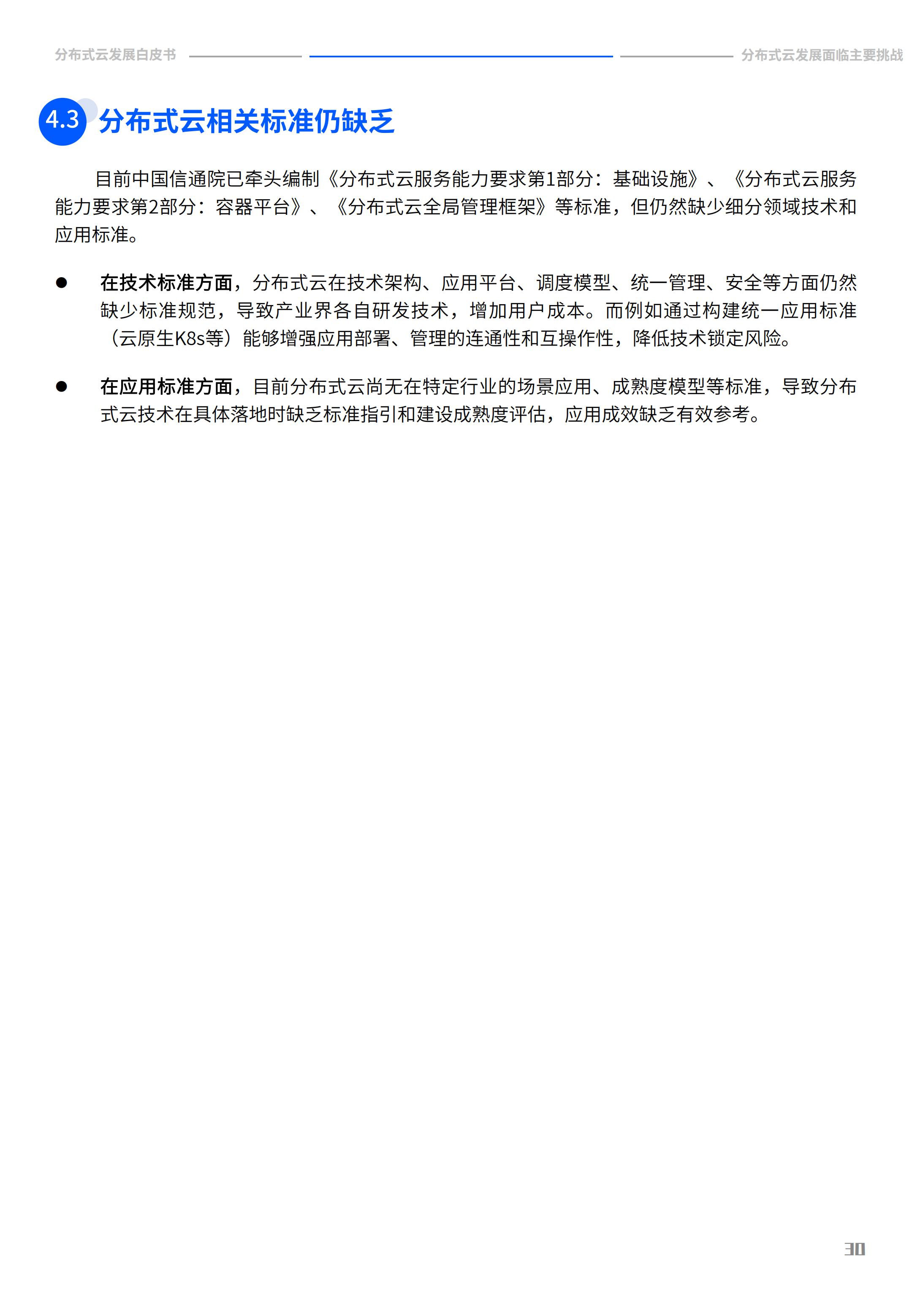 2022年分布式云发展白皮书，腾讯云&中国信通院，完整版47页