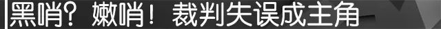 本可以踢出更大的比分(黑哨？嫩哨！裁判抢戏米兰3分变0分)