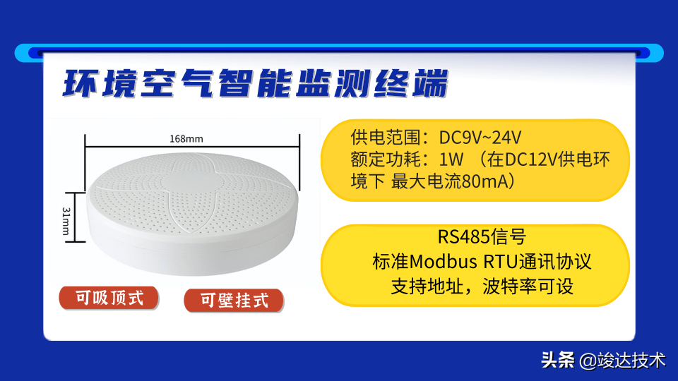 竣达技术丨室内空气环境监测终端 pm2.5、温湿度TVOC等多参数监测