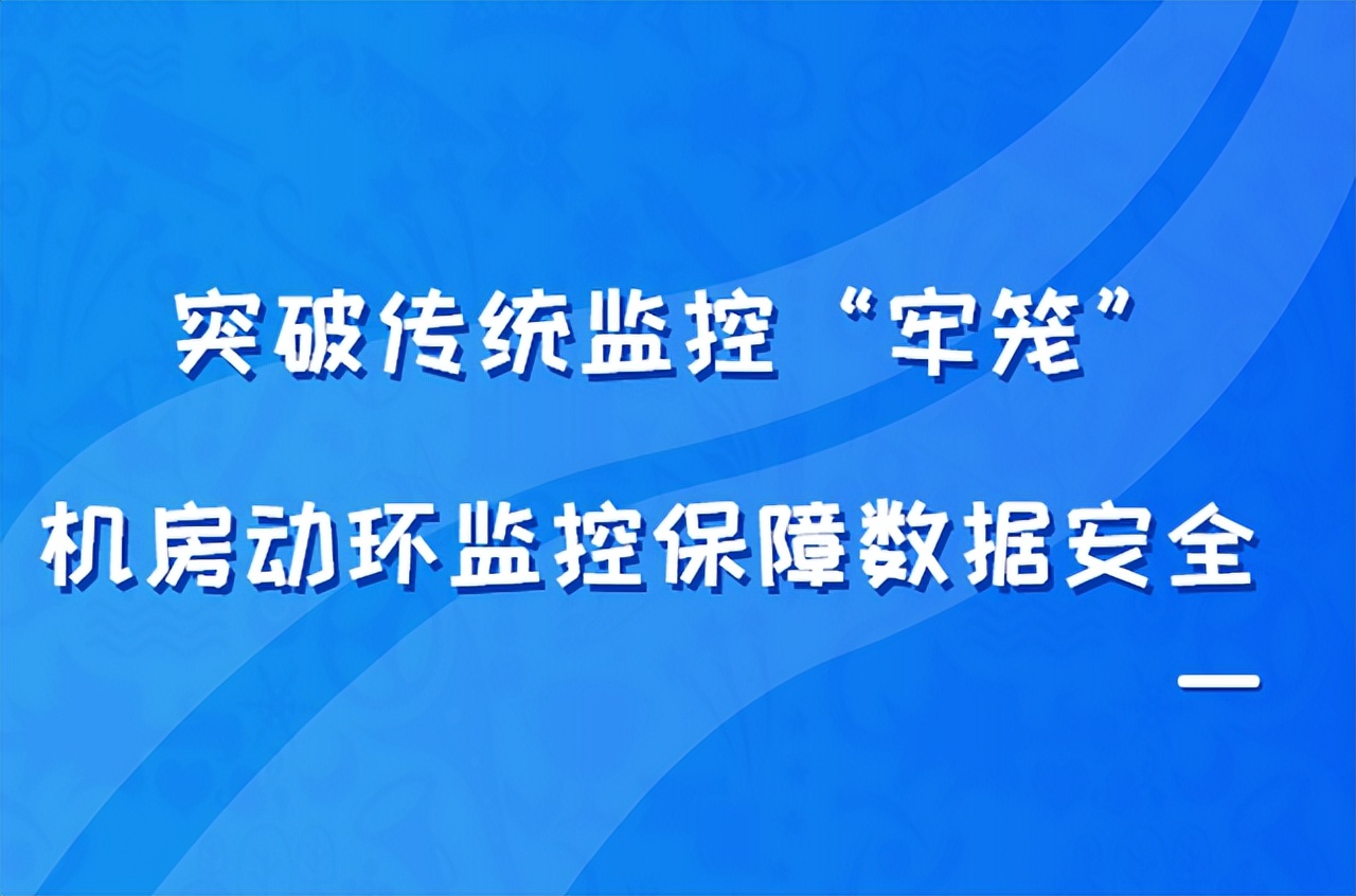 突破传统监控“牢笼”，机房动环监控保障数据安全