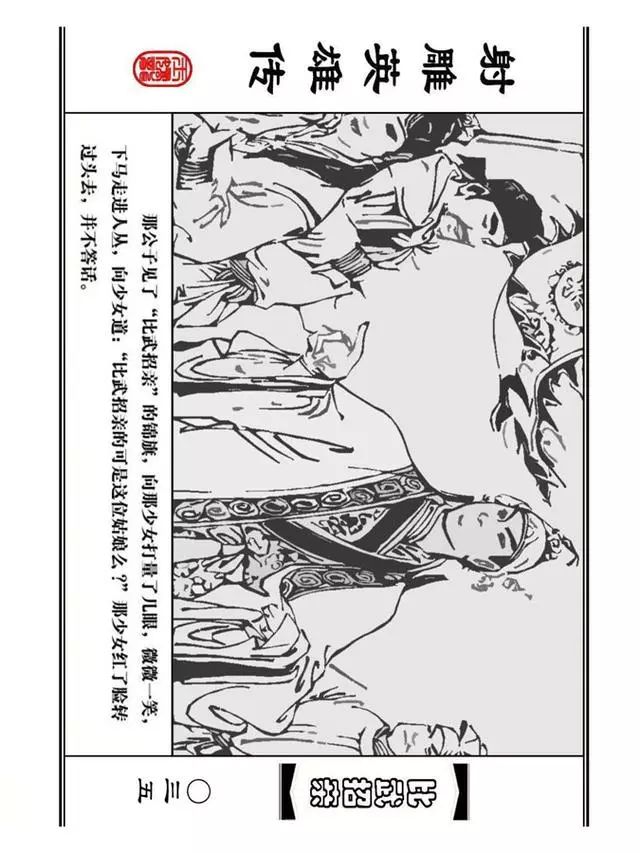 武侠连环画《射雕英雄传》之四「比武招亲」浙少版 汶阳等绘