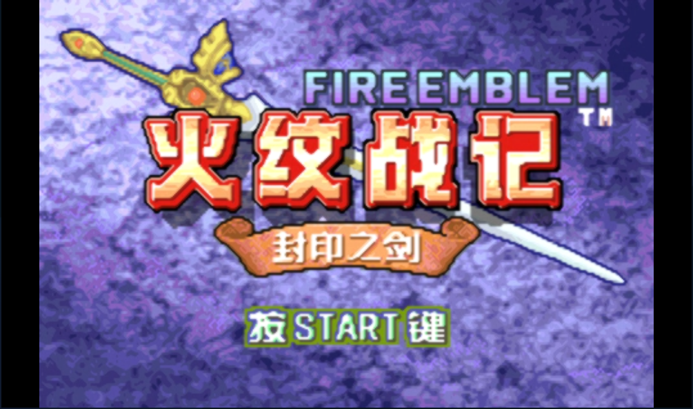 火焰纹章 封印之剑！通关达成