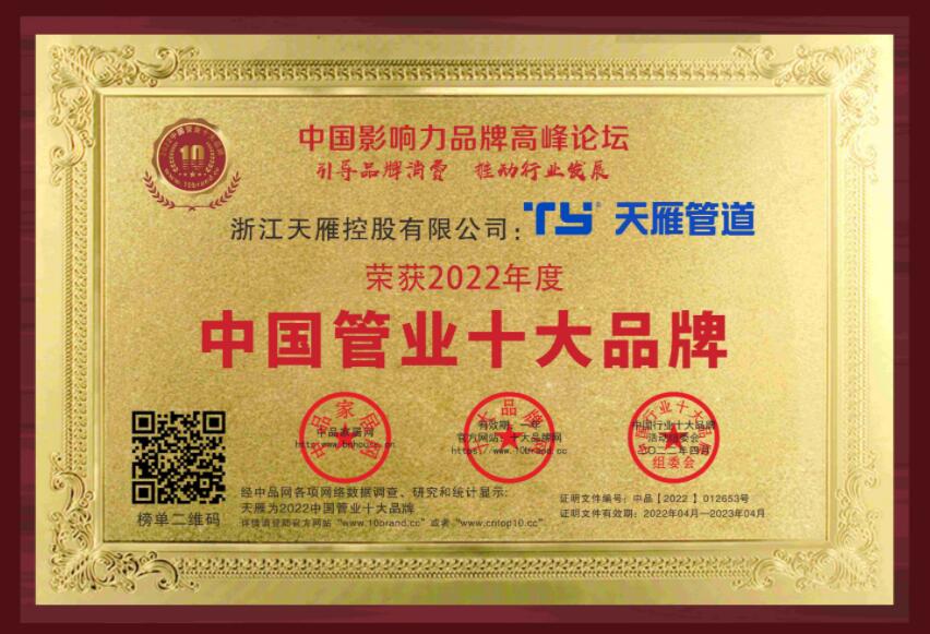 恭賀“天雁”榮獲2022中國(guó)管業(yè)-管道-家裝水管十大品牌
