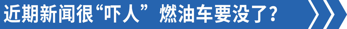 油车在短时间内到底会不会被淘汰？