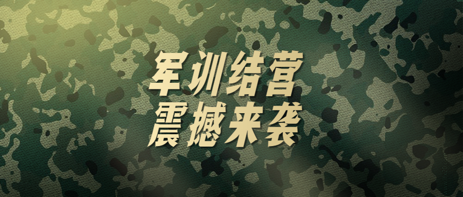 南京浦口中等專業學校：高標準接受檢閱！軍訓結營震撼來襲