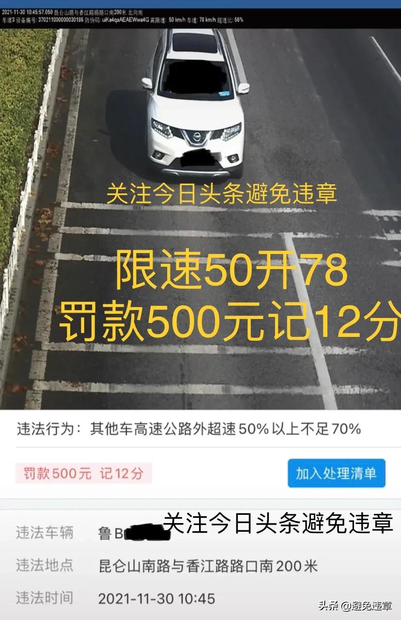 青岛昆仑山南路路口超速50公里每小时处罚通知