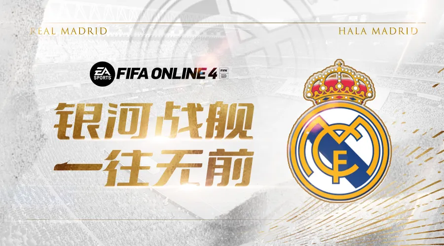 fifaonline4皇马中场(FIFA ONLINE 4 队套推荐——皇家马德里)