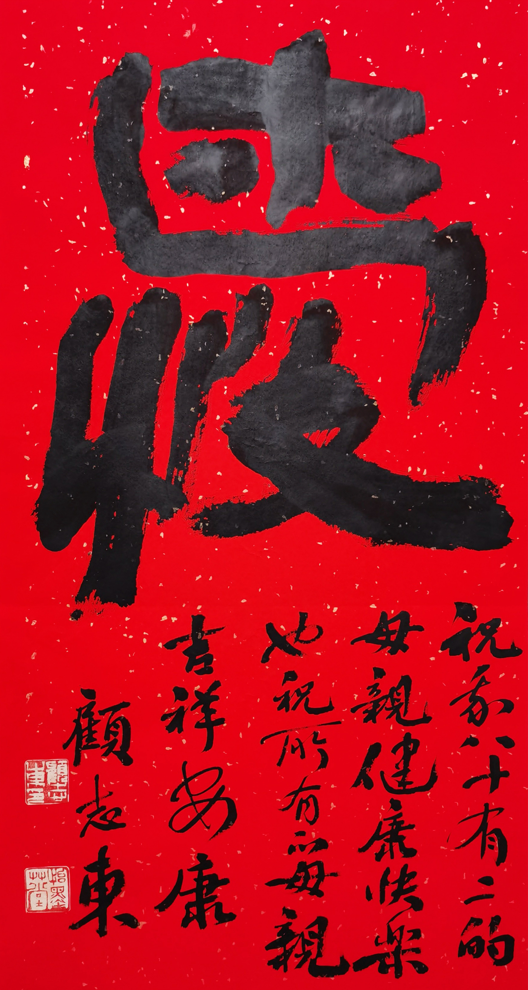 献给"母亲节·全国中小学教师2022"爱"字榜书作品展(六)