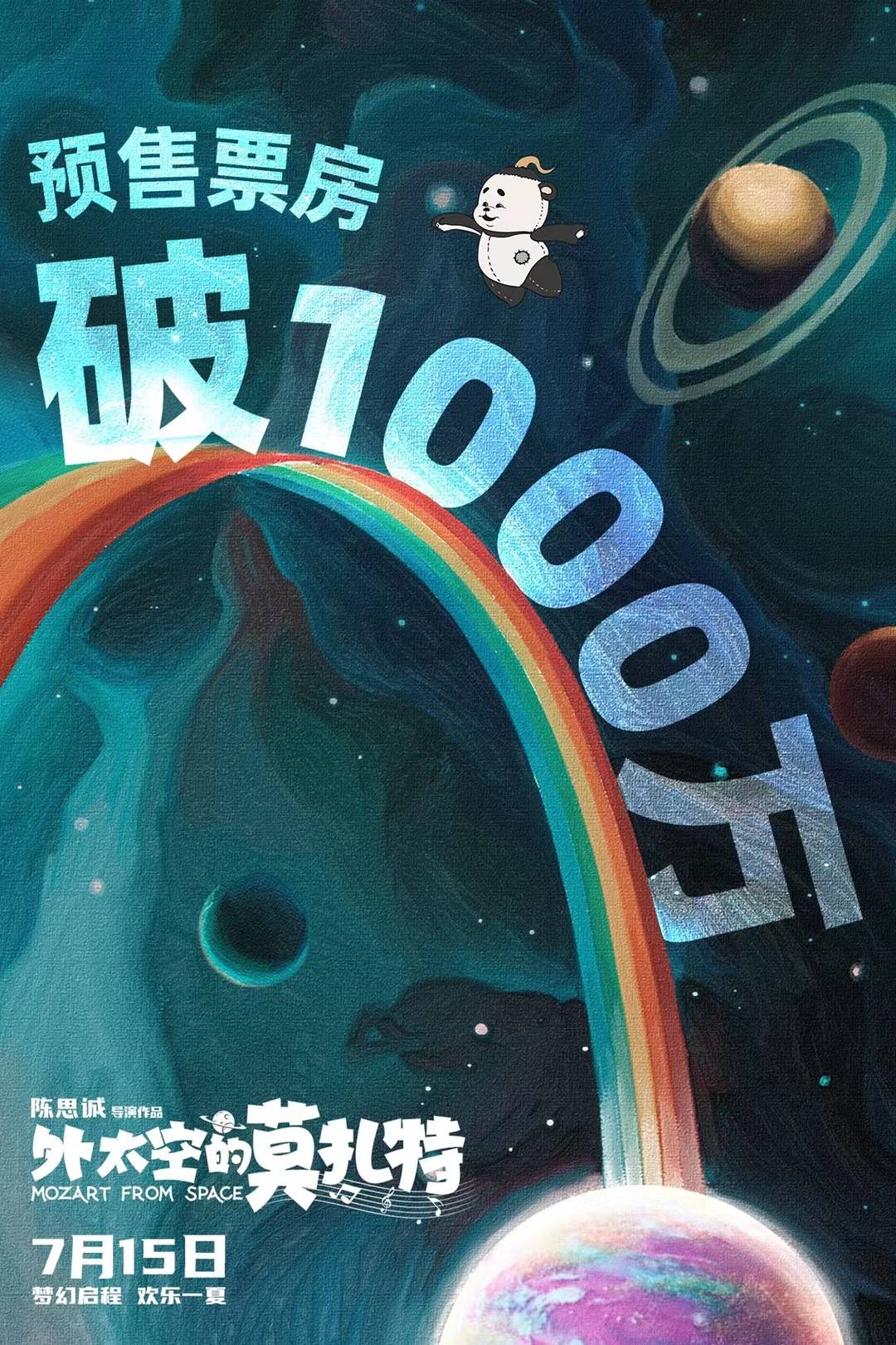 《人生大事》票房破13亿 陈思诚《外太空的莫扎特》预售过千万