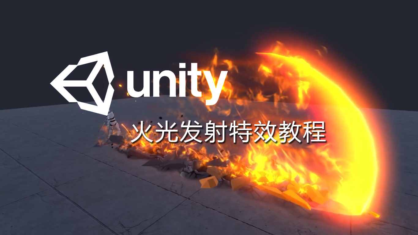 Unity火光发射特效教程