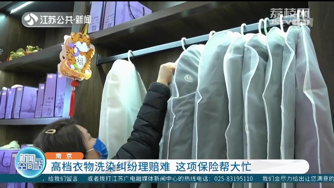 高档衣物洗染纠纷理赔难 南京这项保险帮大忙