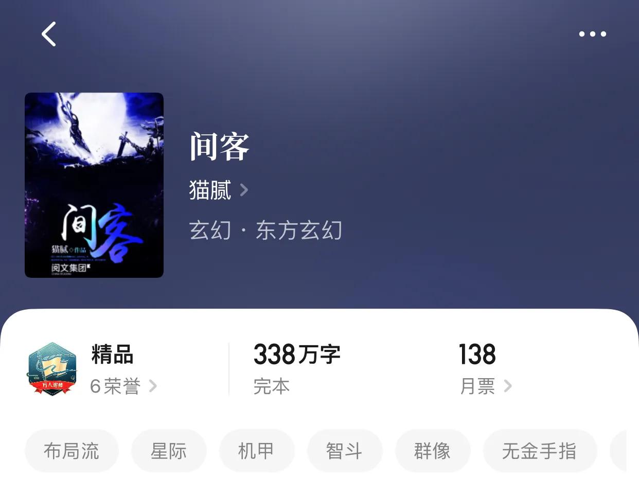 4,间客.作者:猫腻.