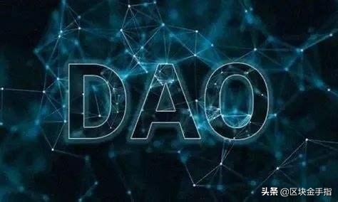 DAO是什么？为什么我们需要DAO?